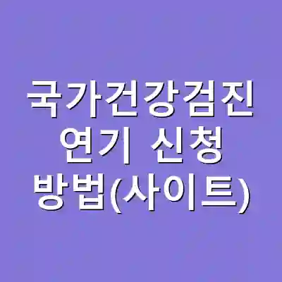 국가건강검진 연기 신청 방법(사이트)