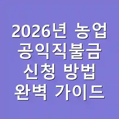 2026년 농업 공익직불금 신청 방법 완벽 가이드