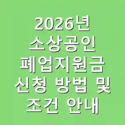 2026년 소상공인 폐업지원금 신청 방법 및 조건 안내
