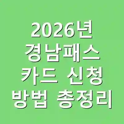 2026년 경남패스 카드 신청 방법 총정리