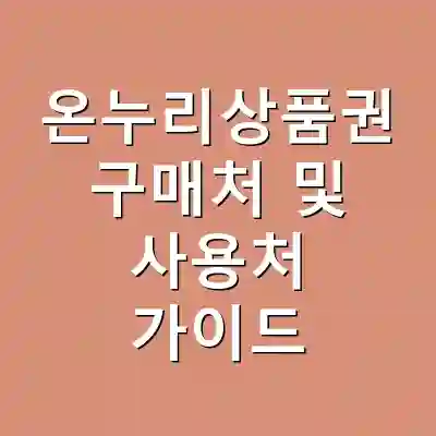 온누리상품권 구매처 및 사용처 가이드