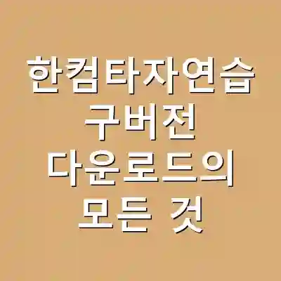 한컴타자연습 구버전 다운로드의 모든 것