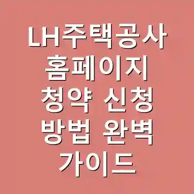 LH주택공사 홈페이지 청약 신청 방법 완벽 가이드