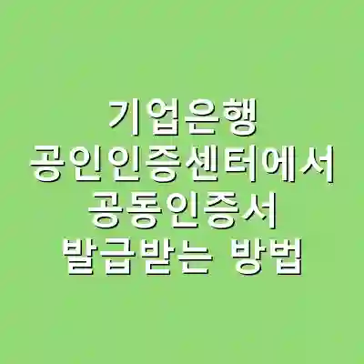 기업은행 공인인증센터에서 공동인증서 발급받는 방법