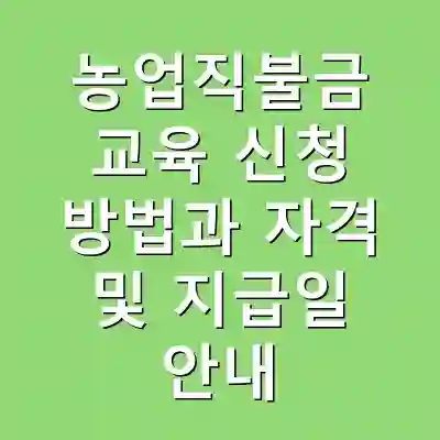 농업직불금 교육 신청 방법과 자격 및 지급일 안내