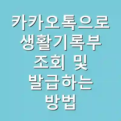 카카오톡으로 생활기록부 조회 및 발급하는 방법