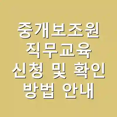 중개보조원 직무교육 신청 및 확인 방법 안내