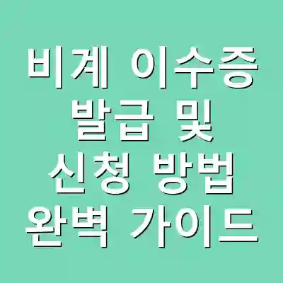 비계 이수증 발급 및 신청 방법 완벽 가이드