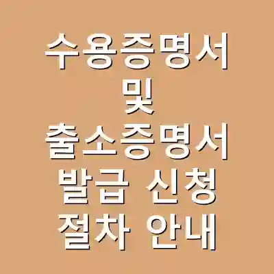 수용증명서 및 출소증명서 발급 신청 절차 안내