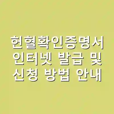 헌혈확인증명서 인터넷 발급 및 신청 방법 안내