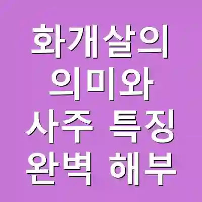 화개살의 의미와 사주 특징 완벽 해부