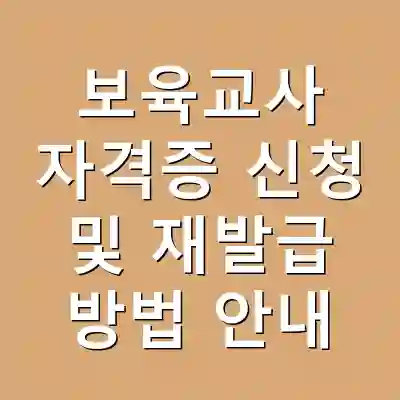 보육교사 자격증 신청 및 재발급 방법 안내