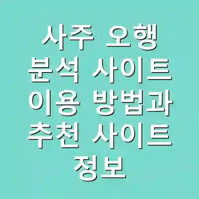 사주 오행 분석 사이트 이용 방법과 추천 사이트 정보