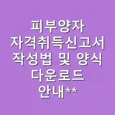 피부양자 자격취득신고서 작성법 및 양식 다운로드 안내**