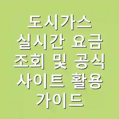 도시가스 실시간 요금 조회 및 공식 사이트 활용 가이드