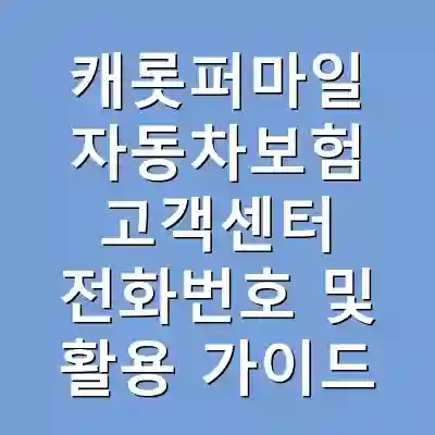 캐롯퍼마일 자동차보험 고객센터 전화번호 및 활용 가이드