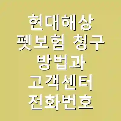 현대해상 펫보험 청구 방법과 고객센터 전화번호