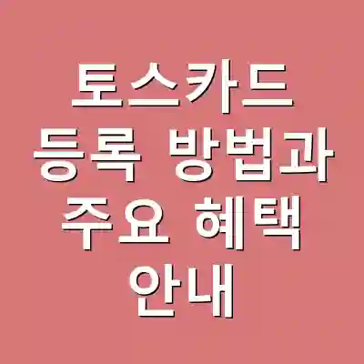 토스카드 등록 방법과 주요 혜택 안내