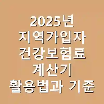 2025년 지역가입자 건강보험료 계산기 활용법과 기준