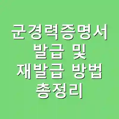 군경력증명서 발급 및 재발급 방법 총정리