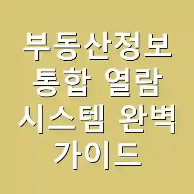 부동산정보 통합 열람 시스템 완벽 가이드