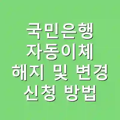 국민은행 자동이체 해지 및 변경 신청 방법
