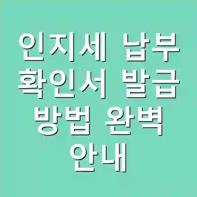 인지세 납부 확인서 발급 방법 완벽 안내