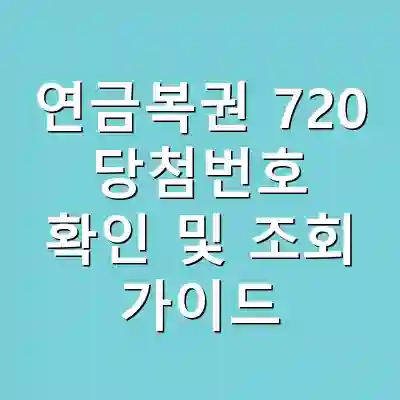 연금복권 720 당첨번호 확인 및 조회 가이드