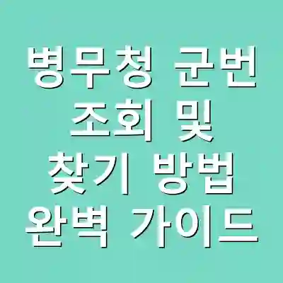 병무청 군번 조회 및 찾기 방법 완벽 가이드