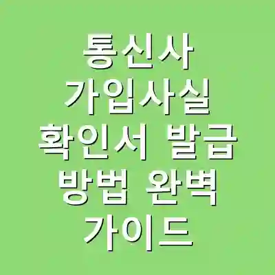 통신사 가입사실 확인서 발급 방법 완벽 가이드
