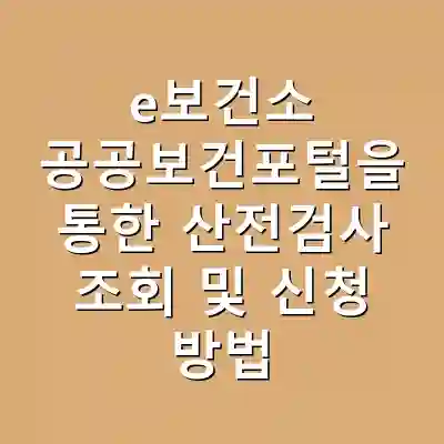 e보건소 공공보건포털을 통한 산전검사 조회 및 신청 방법