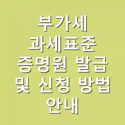 부가세 과세표준 증명원 발급 및 신청 방법 안내