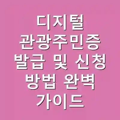 디지털 관광주민증 발급 및 신청 방법 완벽 가이드
