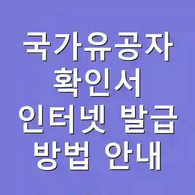 국가유공자 확인서 인터넷 발급 방법 안내