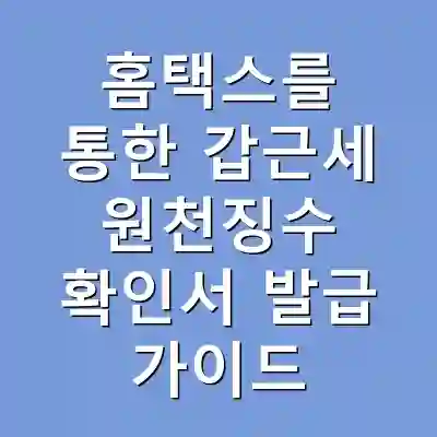 홈택스를 통한 갑근세 원천징수 확인서 발급 가이드
