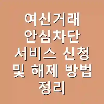 여신거래 안심차단 서비스 신청 및 해제 방법 정리
