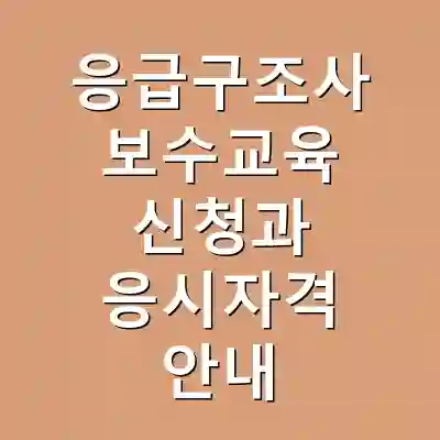 응급구조사 보수교육 신청과 응시자격 안내
