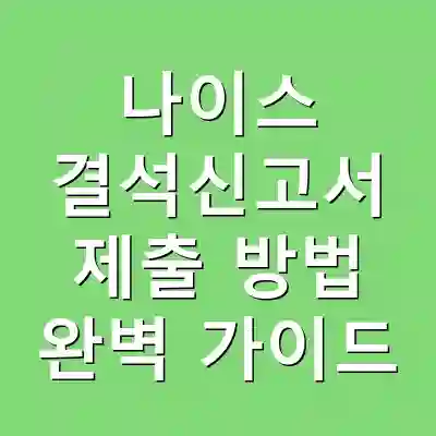 나이스 결석신고서 제출 방법 완벽 가이드