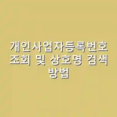 개인사업자등록번호 조회 및 상호명 검색 방법