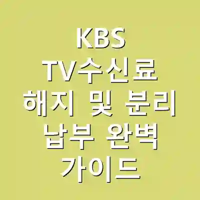 KBS TV수신료 해지 및 분리 납부 완벽 가이드