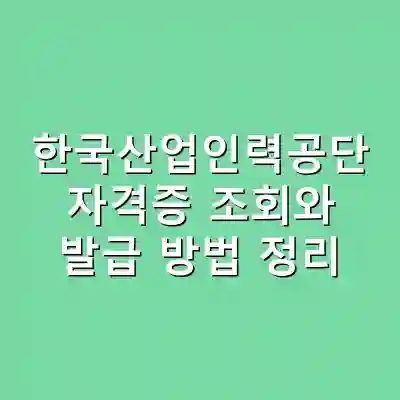 한국산업인력공단 자격증 조회와 발급 방법 정리