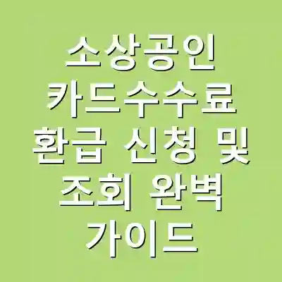 소상공인 카드수수료 환급 신청 및 조회 완벽 가이드