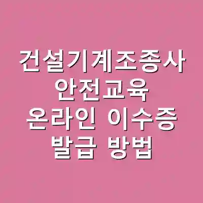 건설기계조종사 안전교육 온라인 이수증 발급 방법