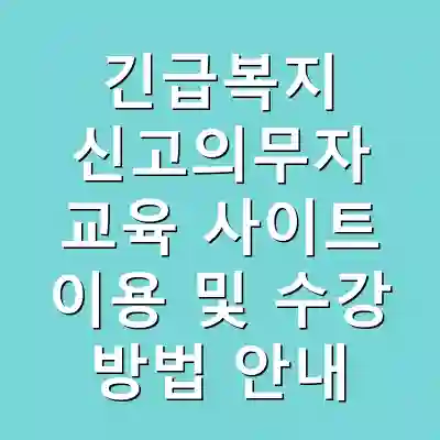 긴급복지 신고의무자 교육 사이트 이용 및 수강 방법 안내