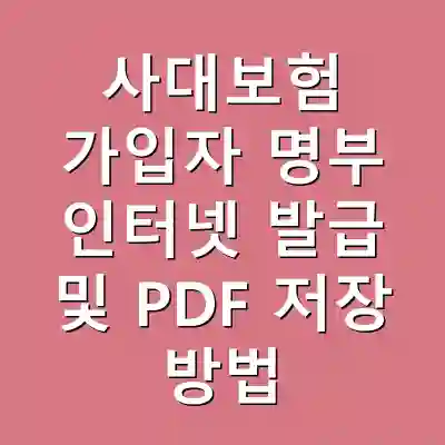 사대보험 가입자 명부 인터넷 발급 및 PDF 저장 방법