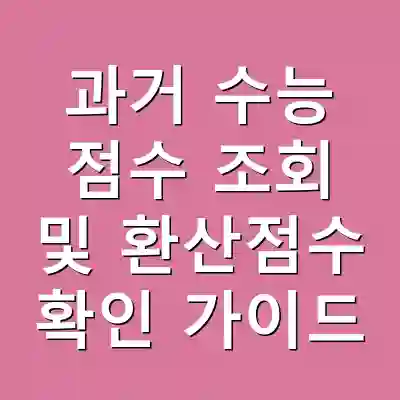 과거 수능 점수 조회 및 환산점수 확인 가이드