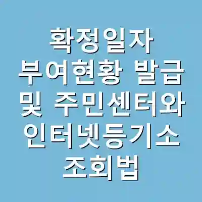 확정일자 부여현황 발급 및 주민센터와 인터넷등기소 조회법