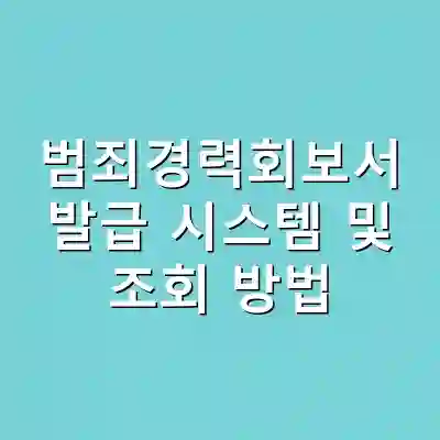 범죄경력회보서 발급 시스템 및 조회 방법