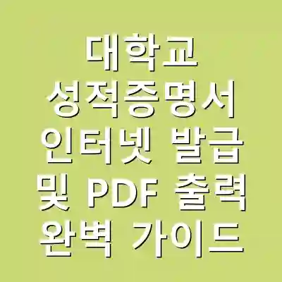 대학교 성적증명서 인터넷 발급 및 PDF 출력 완벽 가이드