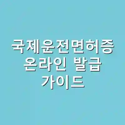국제운전면허증 온라인 발급 가이드